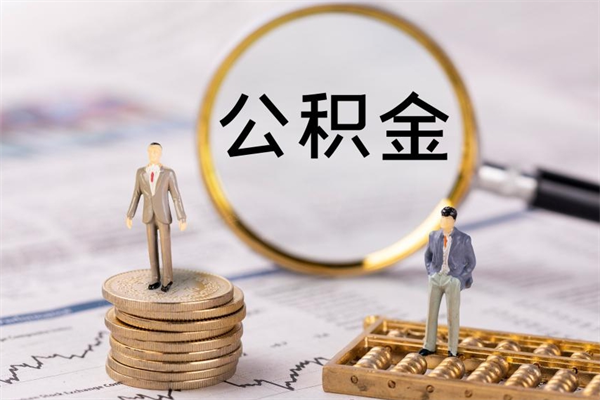 如东公积金封存如何取出（公积金封存怎样提取）