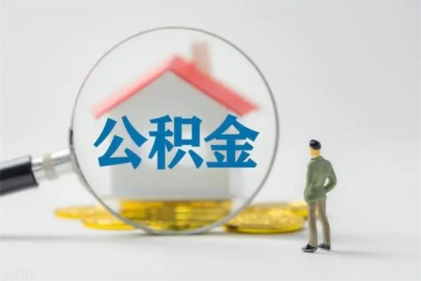 如东离职公积金住房取（离职了取住房公积金需要什么手续）