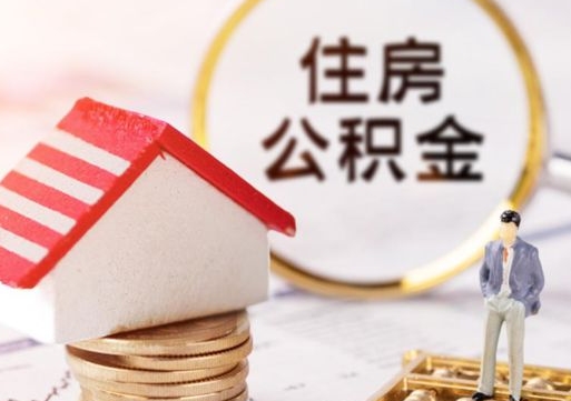 如东房公积金怎么取（取住房公积金方法）