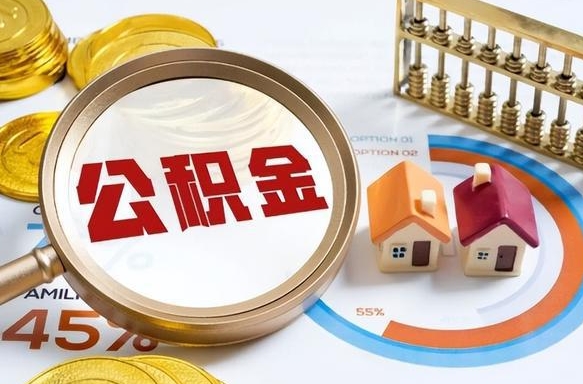 如东辞职怎么取住房公积金（辞职后怎么取住房公积金）