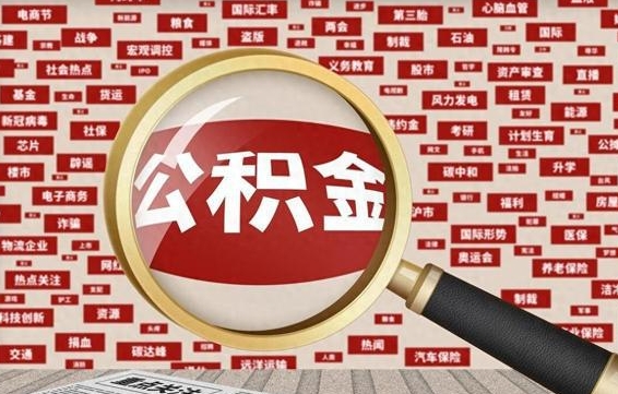 如东辞职了如何领取公积金（辞职后公积金如何领取）